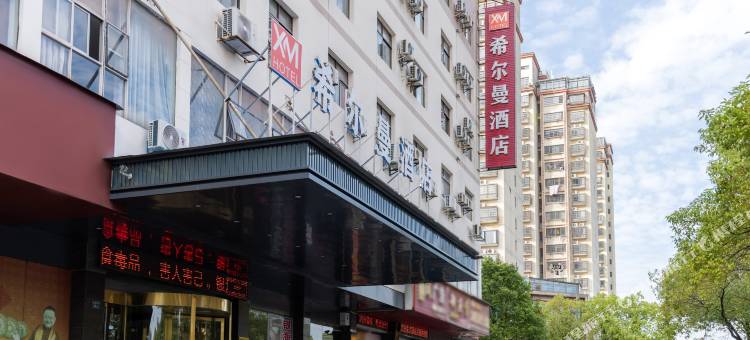 希尔曼酒店(贵溪市政府店)图片