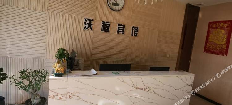 沃福宾馆图片