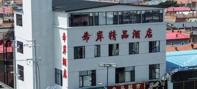 四子王旗希岸精品酒店图片