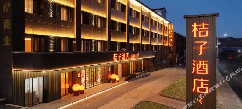 桔子酒店(承德避暑山庄头道牌楼店)图片