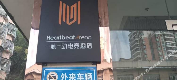 一芯一动电竞民宿(江门新会星汇步行街店)图片