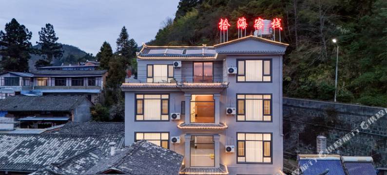 腾冲拾海客栈图片