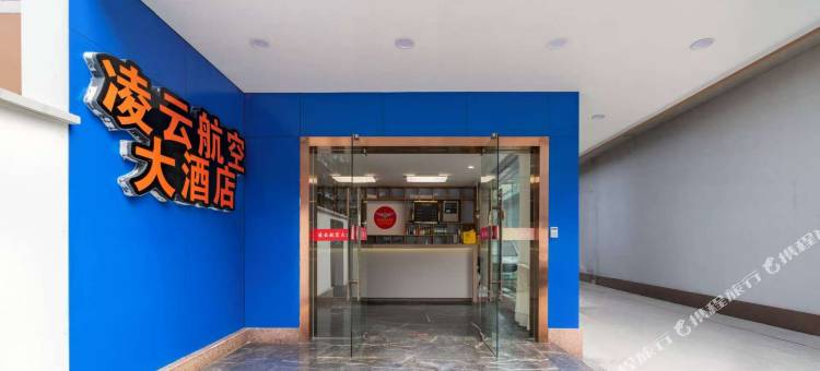 杭州凌云航空大酒店(西湖武林广场地铁站店)图片
