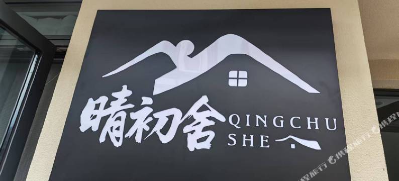 缙云晴初舍民宿(仙都景区店)图片