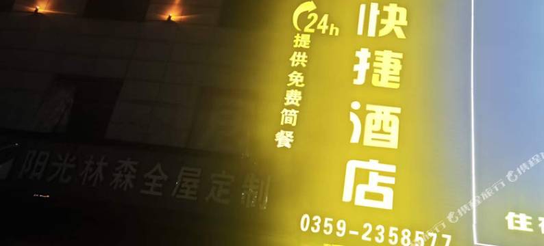禧悦快捷酒店图片