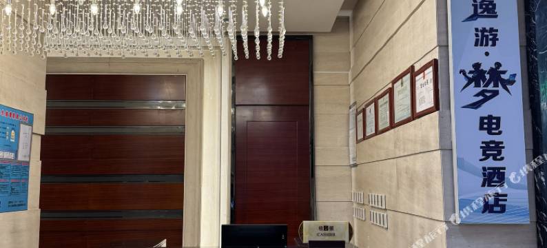 君泰·逸游梦电竞酒店(山东理工职业学院店)图片