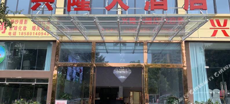 兴隆大酒店图片