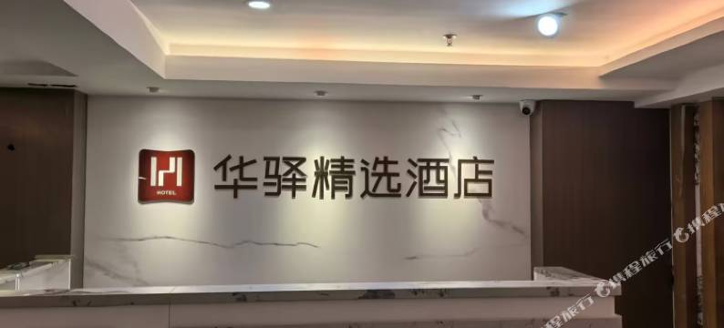 如家旗下华驿精选酒店(长春市儿童医院火车站店)图片