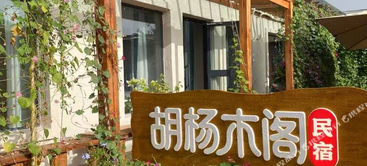 特克斯胡杨木阁民宿(八卦城离街店)图片