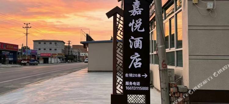嘉悦酒店(雄安新区安新白洋淀不夜城店)图片