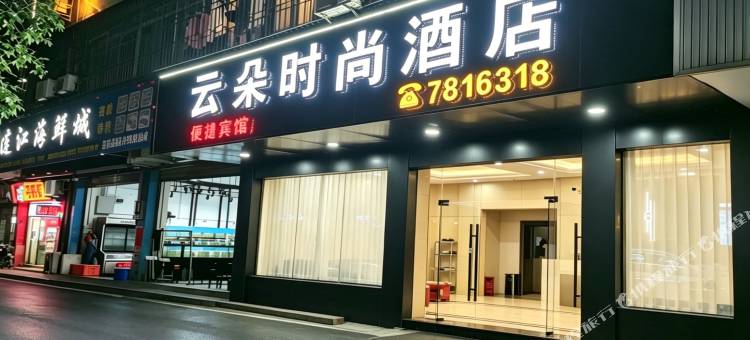 云朵时尚酒店(阳山店)图片