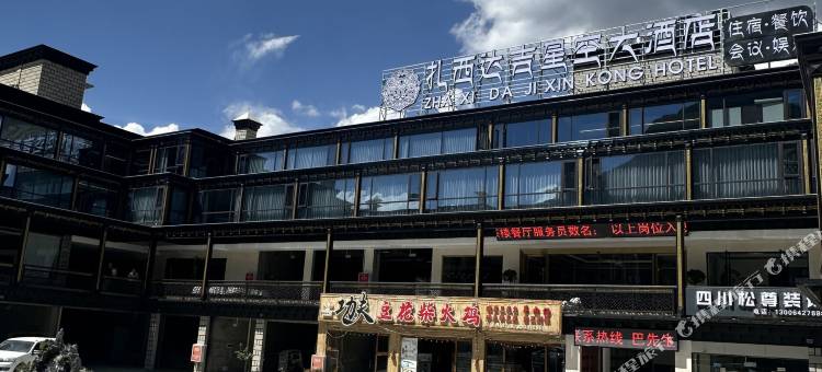 扎西达吉星空大酒店图片