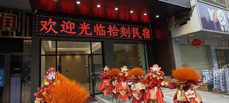 拾刻民宿图片