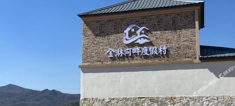 金淋河畔民宿(金祖峰景区店)图片
