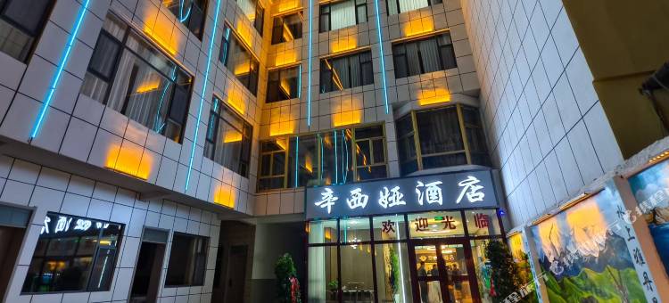 格尔木辛西娅酒店图片