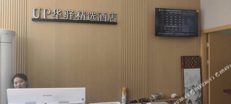 如家UP华驿精选酒店(上海青浦宝龙广场汇金路地铁站店)图片