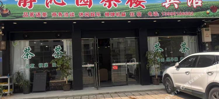 静沁园宾馆图片