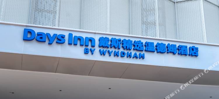 弥勒戴斯精选温德姆酒店(湖泉生态园店)图片