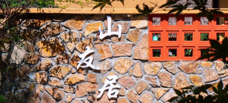 山友居民宿(峰林布依景区店)图片