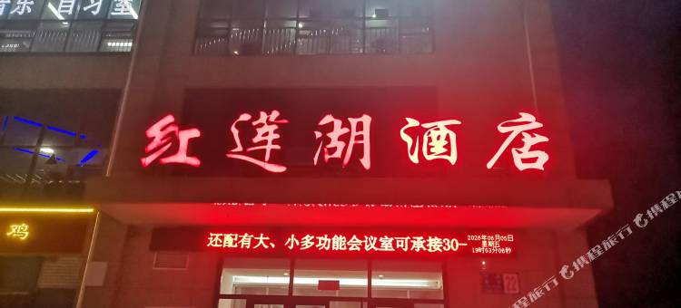 桓台红莲湖酒店(淄博北站柳泉北路店)图片
