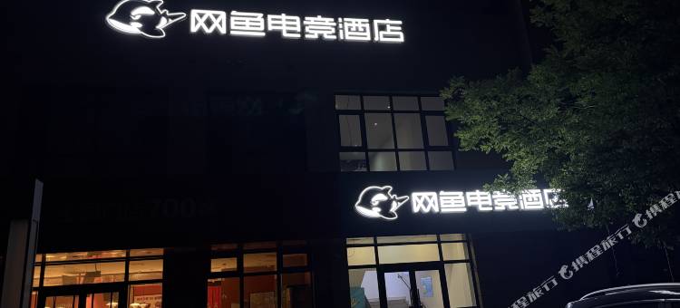 网鱼电竞酒店(济南动物园九六O医院店)图片