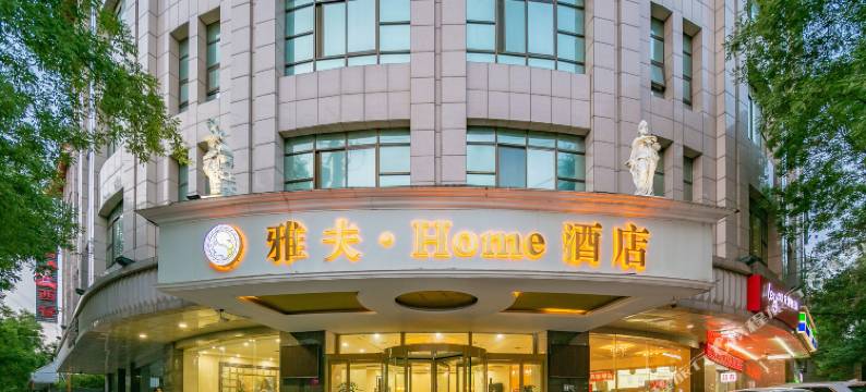 雅夫酒店(西安钟鼓楼洒金桥地铁站店)图片