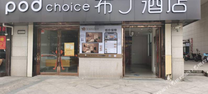 布丁酒店(上海嘉定国际汽车城同济大学店)图片