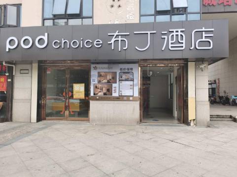 布丁酒店(上海嘉定国际汽车城同济大学店)