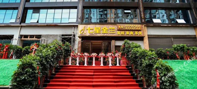 毕节七星金兰酒店图片