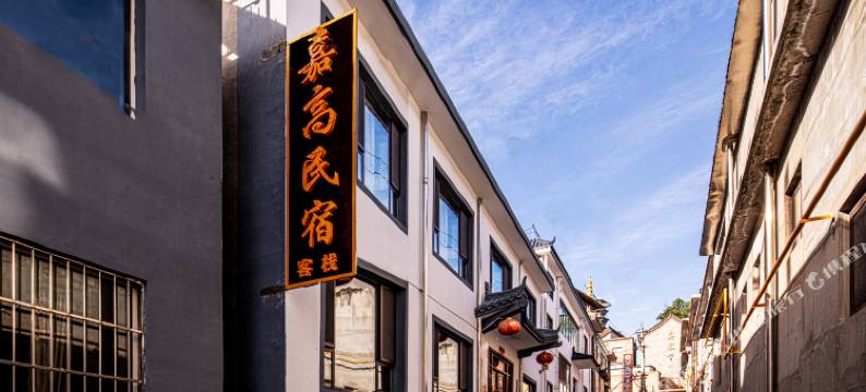 嘉高客栈(五台山五爷庙店)图片