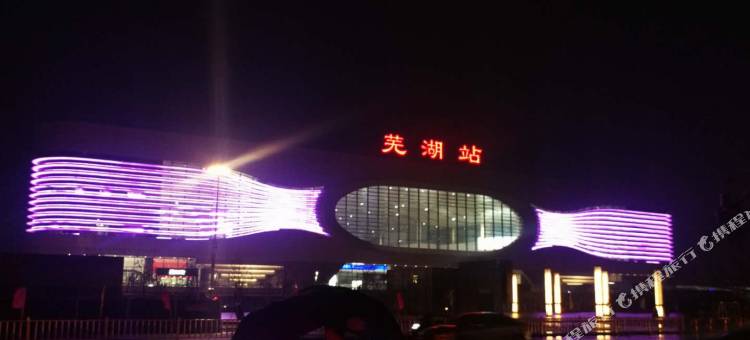 如家酒店(芜湖火车站店)图片