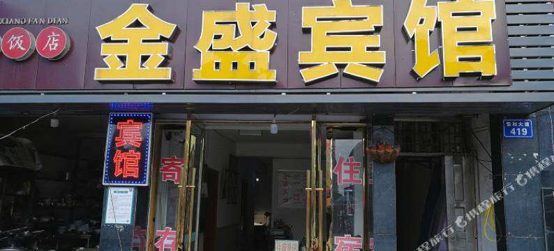 营山金盛宾馆图片