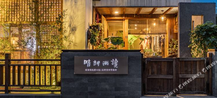 正定晴耕雨读朴宿民宿(正定古城隆兴寺店)图片