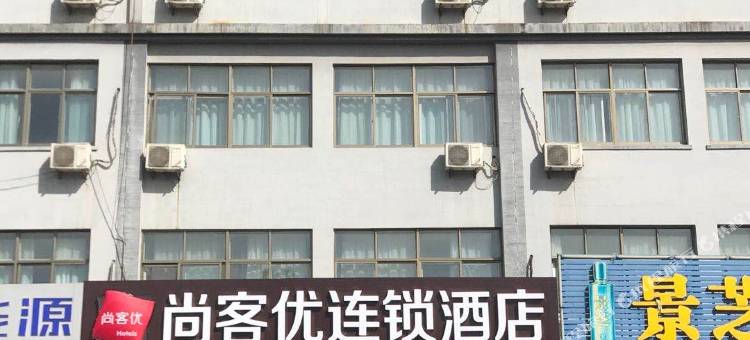尚客优酒店(临沂经济开发区沂河路店)图片