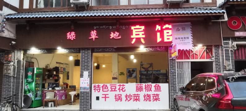 泸定绿草地宾馆图片