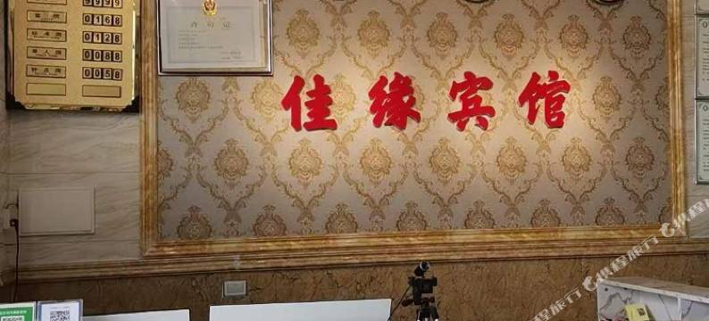 鲁甸佳缘宾馆图片