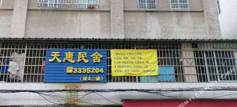 四会天惠民舍图片