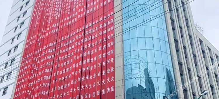 陇南蕊嘉锦龙宾馆(阶州夜市店)图片