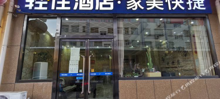 轻住酒店·家美(滦县东安现代城植物园店)图片