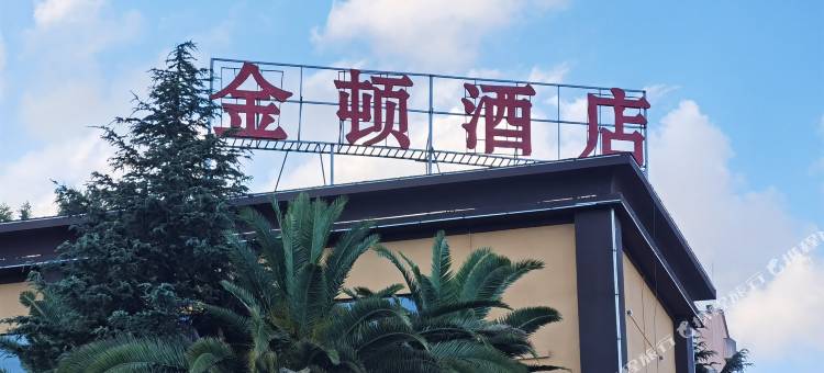 昆明金顿酒店(龙泉路店)图片