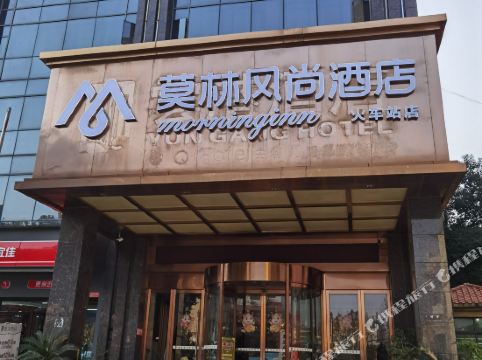 莫林风尚酒店(衡阳火车站店)