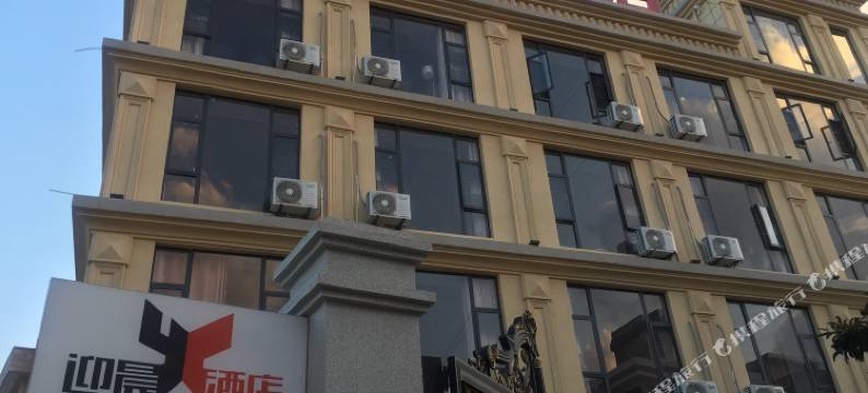 寻甸迎晨酒店图片