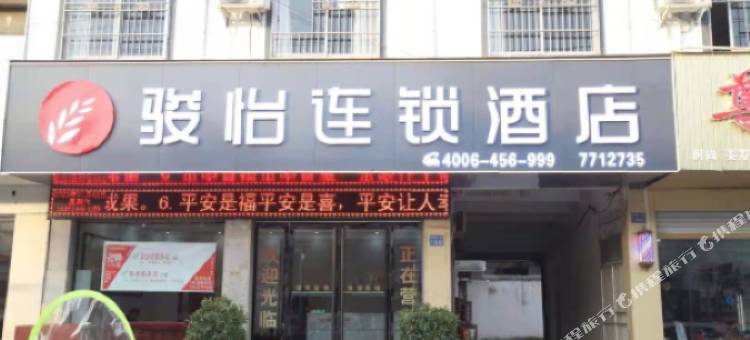 骏怡连锁酒店(淮滨白马广场店)图片