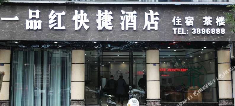 筠连一品红快捷酒店图片
