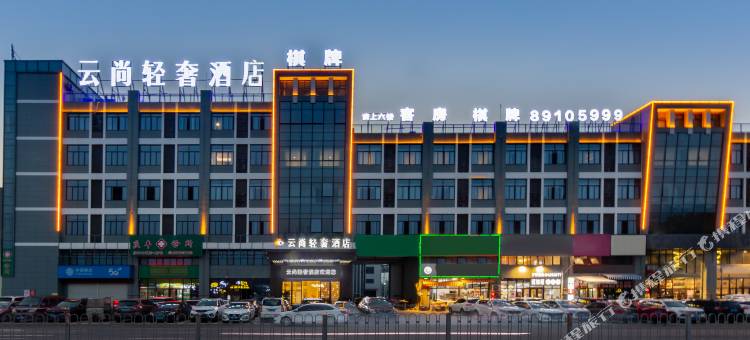云尚轻奢酒店(台州黄岩店)图片