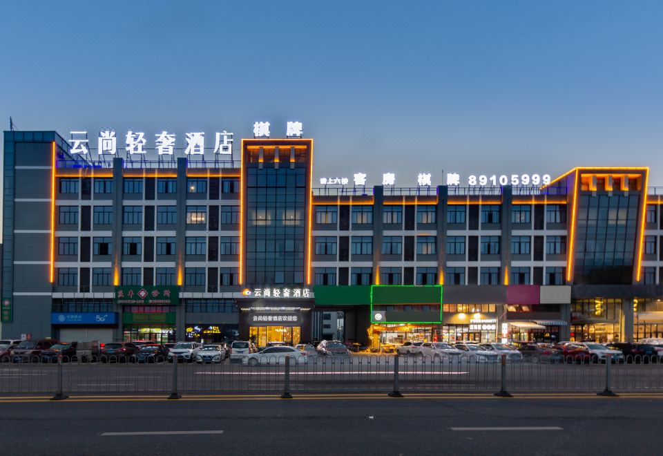云尚轻奢酒店(台州黄岩店)外景图