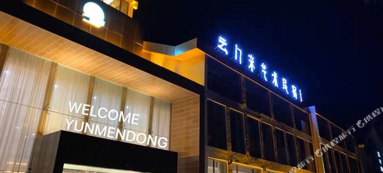 云门东艺术民宿(青州古城旅游景区店)图片