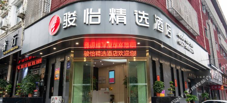 骏怡精选酒店(温州火车站梧田老街店)图片