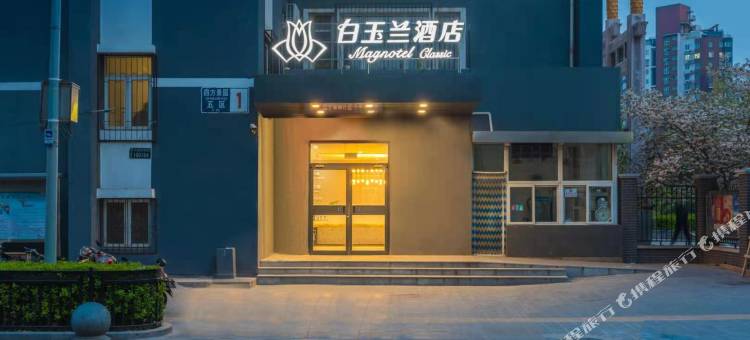 白玉兰酒店(北京潘家园方庄地铁站店)图片