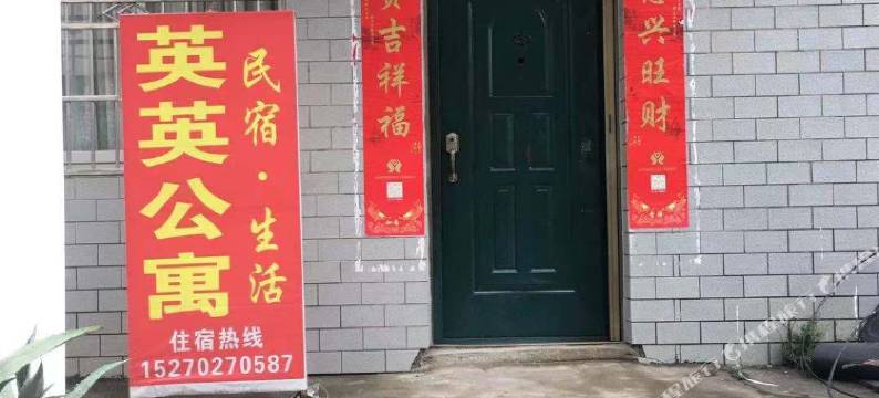英英公寓(共青城二店)图片